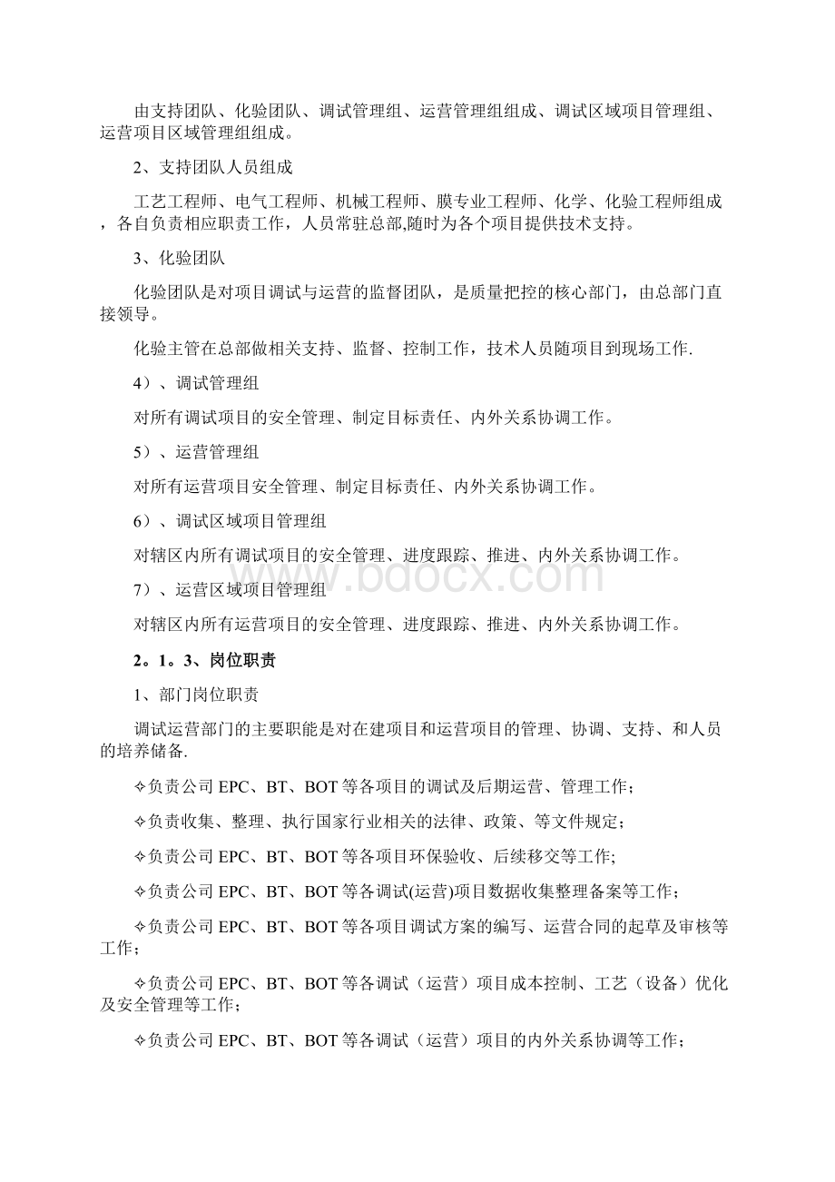 污水处理调试运营管理部管理手册.docx_第2页