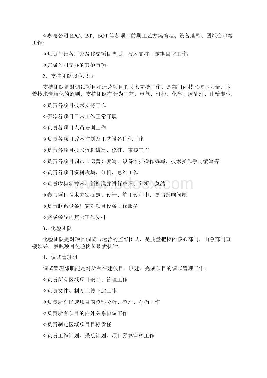 污水处理调试运营管理部管理手册Word文档下载推荐.docx_第3页