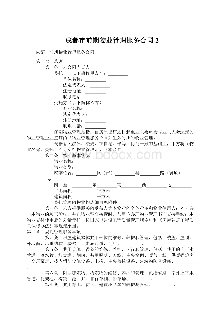 成都市前期物业管理服务合同 2Word下载.docx