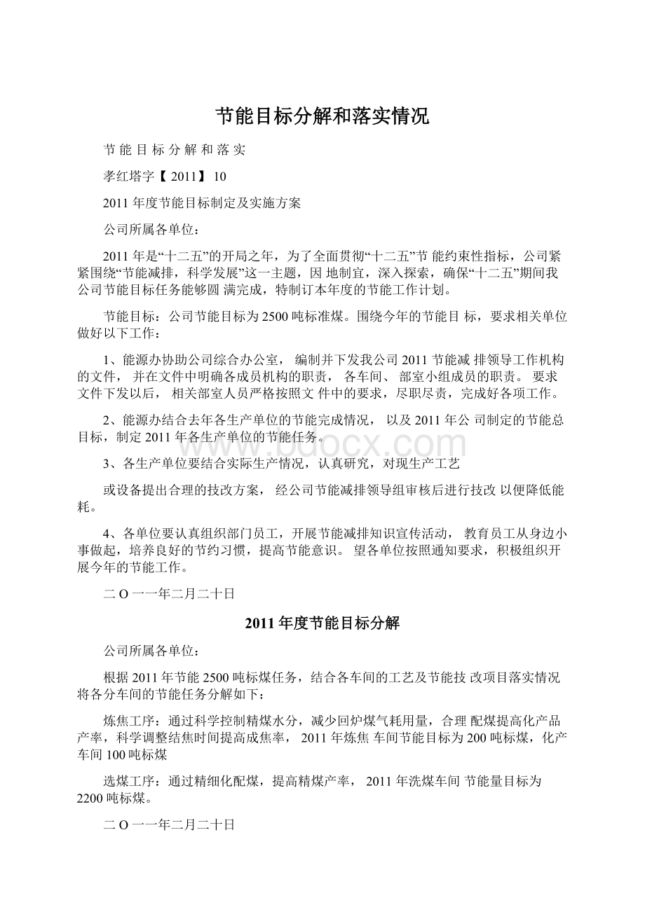 节能目标分解和落实情况.docx