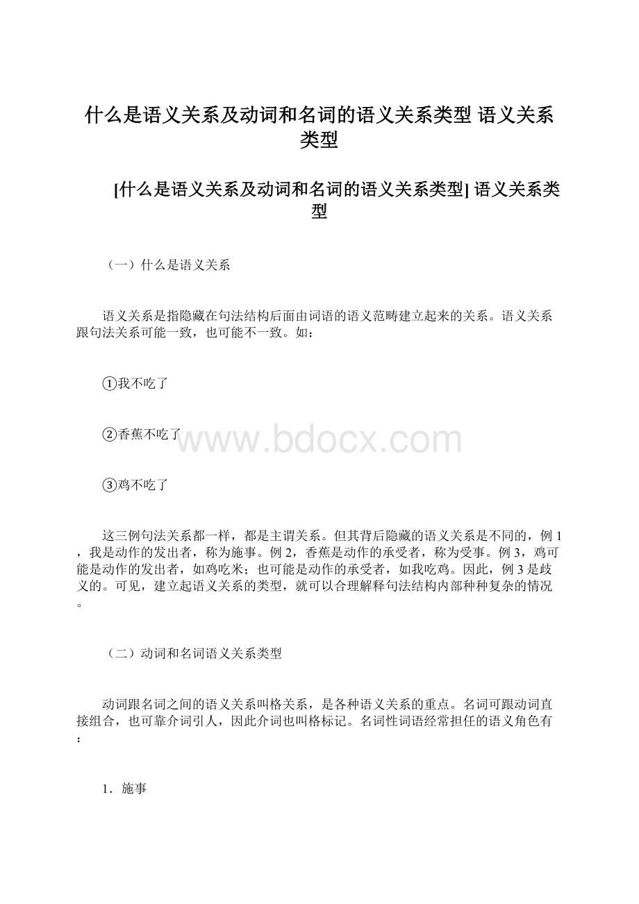 什么是语义关系及动词和名词的语义关系类型 语义关系类型.docx