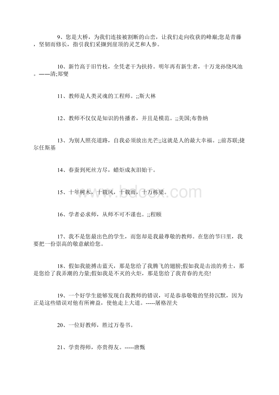 最新赞扬老师的名言100句Word格式.docx_第2页