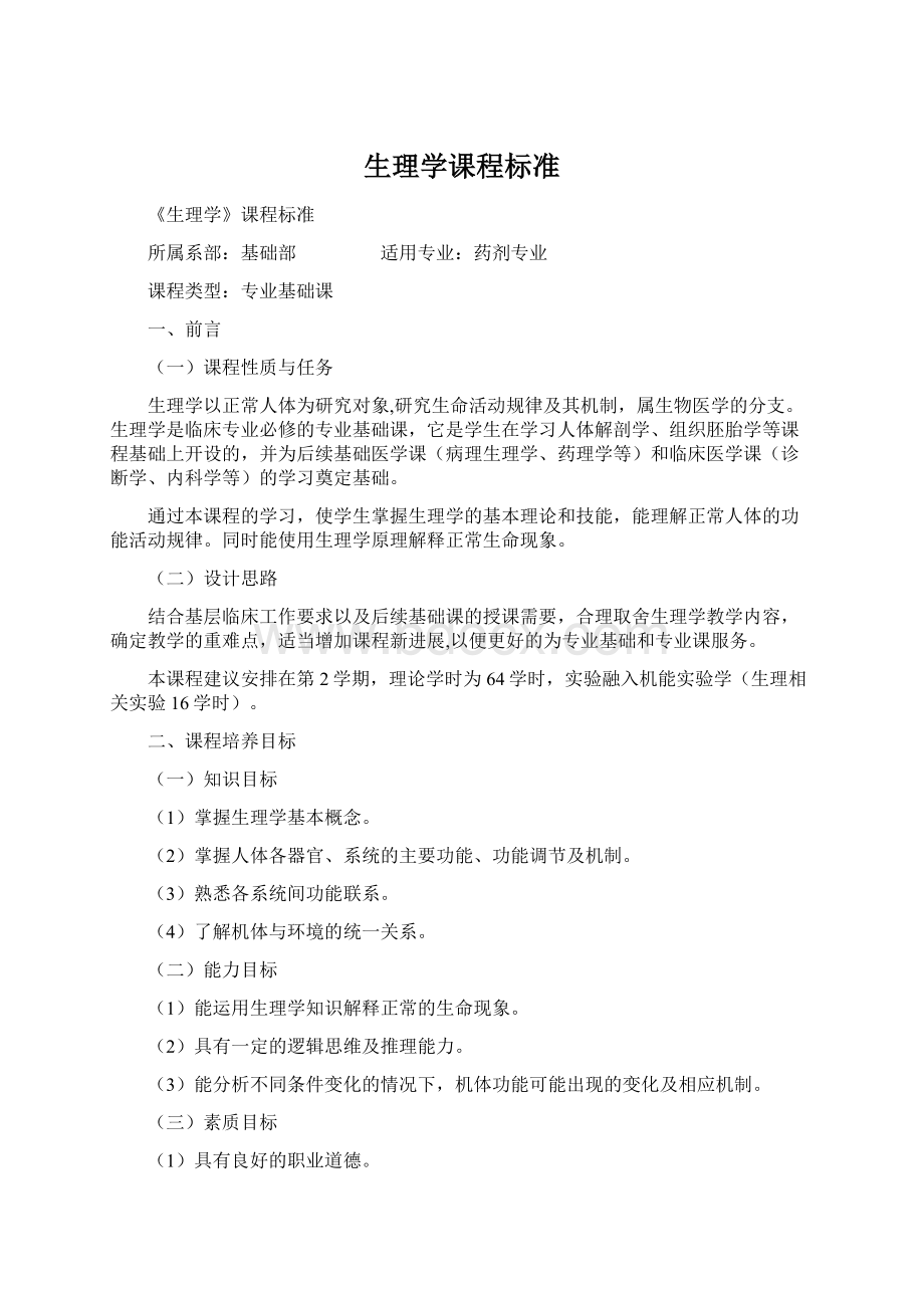 生理学课程标准文档格式.docx