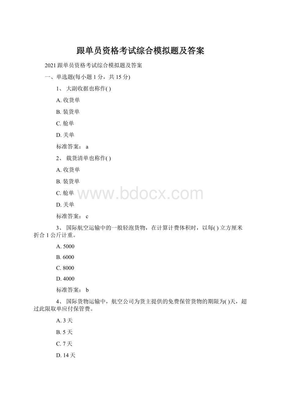 跟单员资格考试综合模拟题及答案.docx