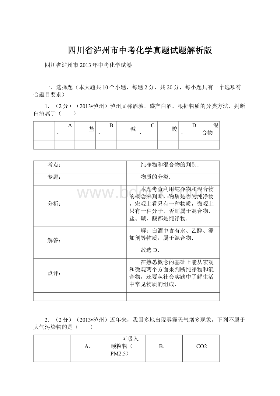 四川省泸州市中考化学真题试题解析版Word文档下载推荐.docx