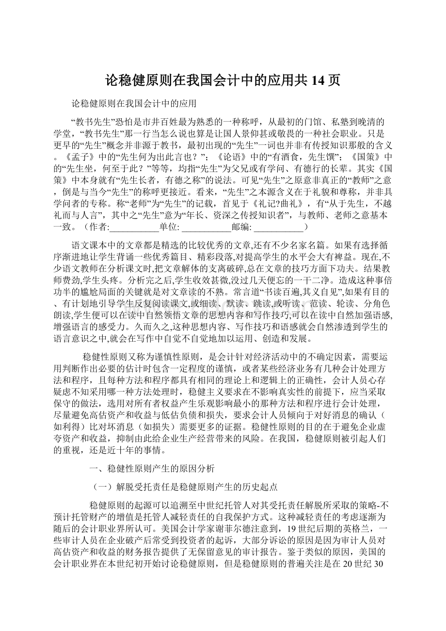 论稳健原则在我国会计中的应用共14页.docx