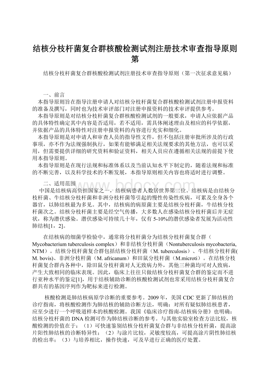 结核分枝杆菌复合群核酸检测试剂注册技术审查指导原则第.docx_第1页