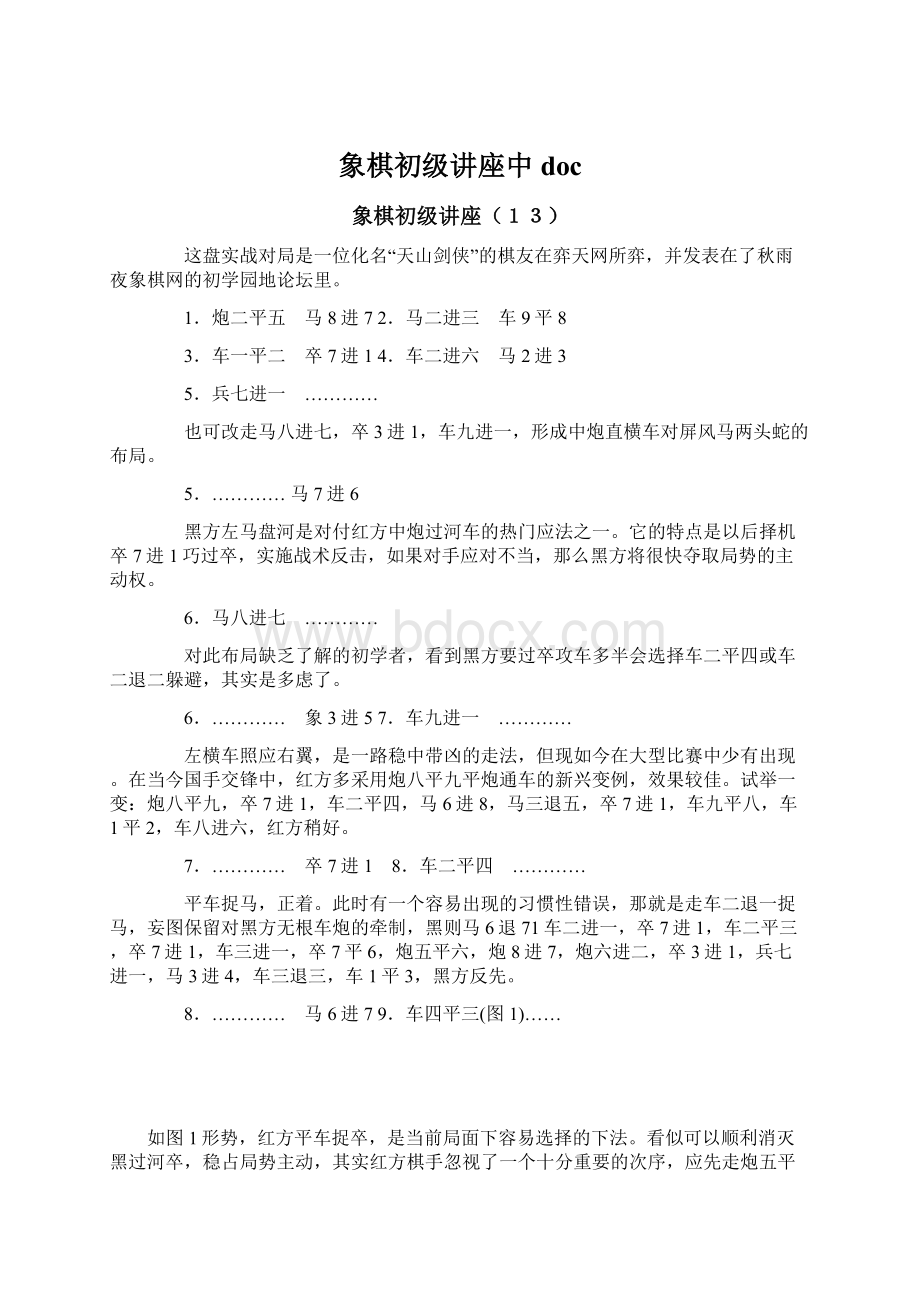 象棋初级讲座中doc.docx_第1页