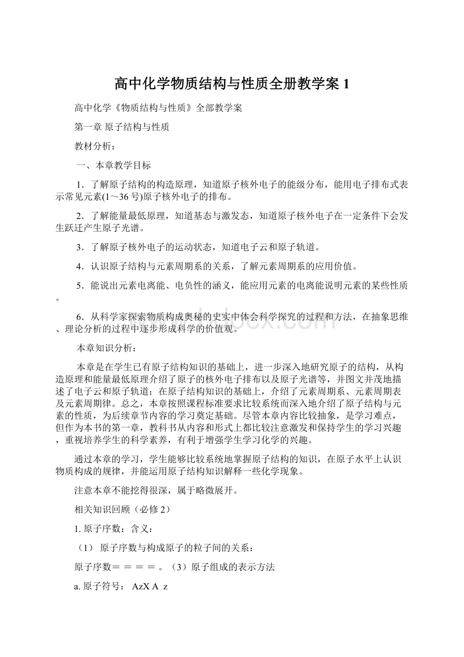 高中化学物质结构与性质全册教学案1.docx_第1页