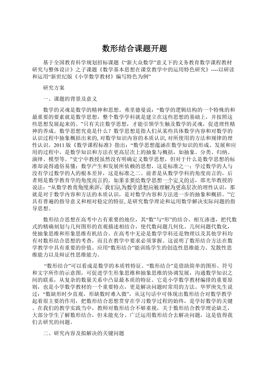 数形结合课题开题.docx_第1页