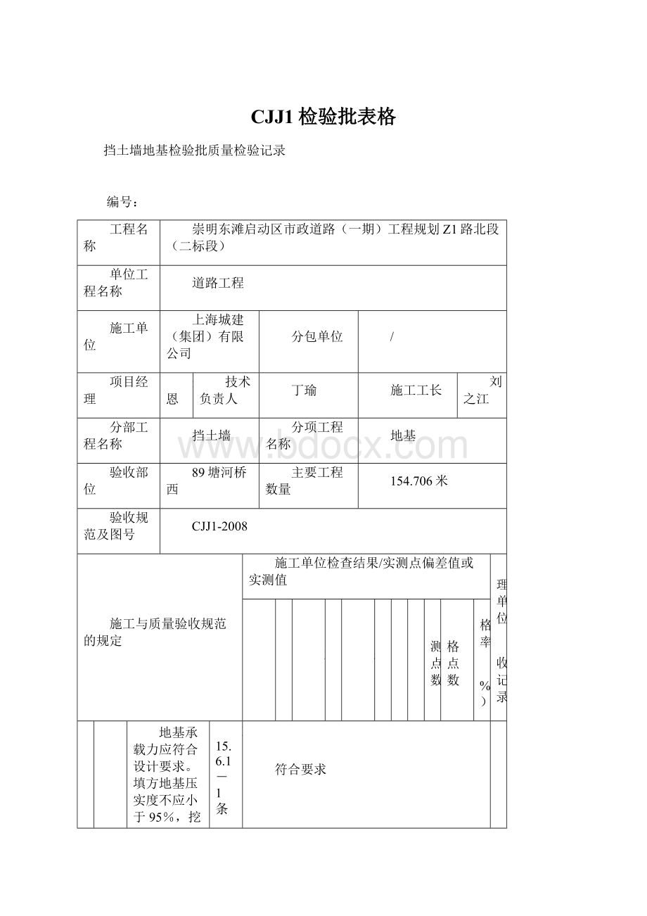 CJJ1检验批表格Word文档格式.docx