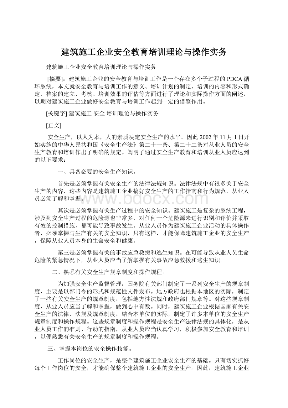 建筑施工企业安全教育培训理论与操作实务.docx