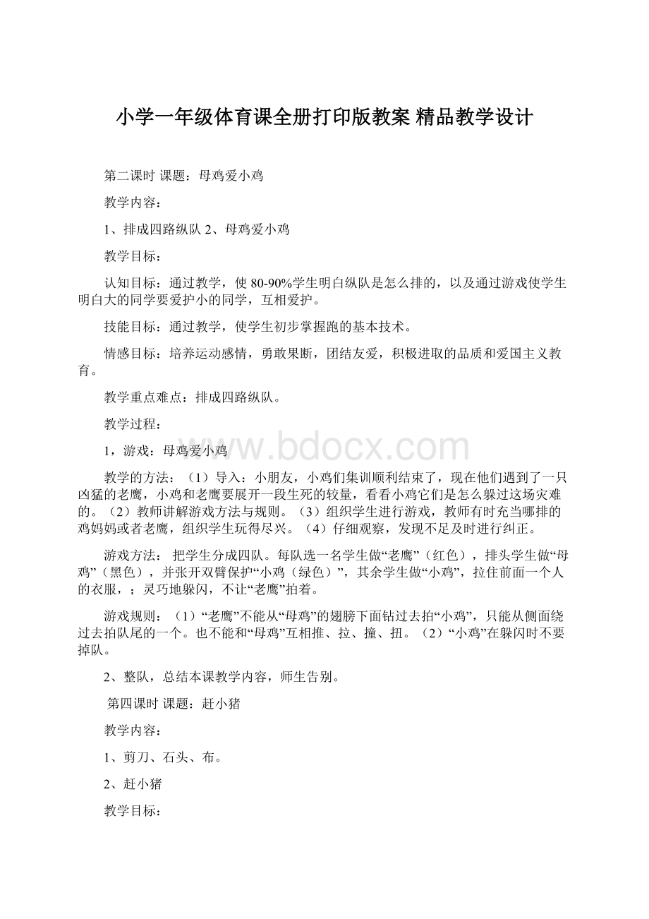 小学一年级体育课全册打印版教案 精品教学设计.docx_第1页