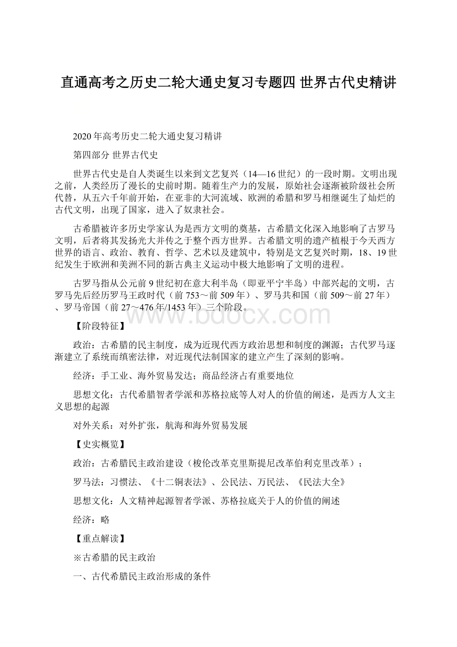 直通高考之历史二轮大通史复习专题四 世界古代史精讲Word文件下载.docx