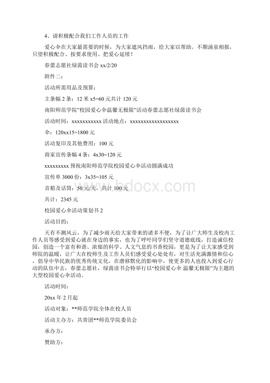 校园爱心伞活动策划书4篇Word格式.docx_第3页