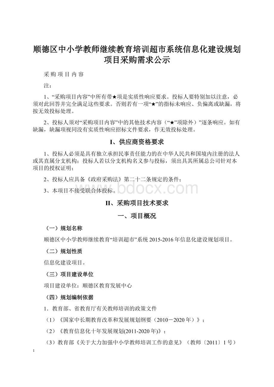 顺德区中小学教师继续教育培训超市系统信息化建设规划项目采购需求公示.docx