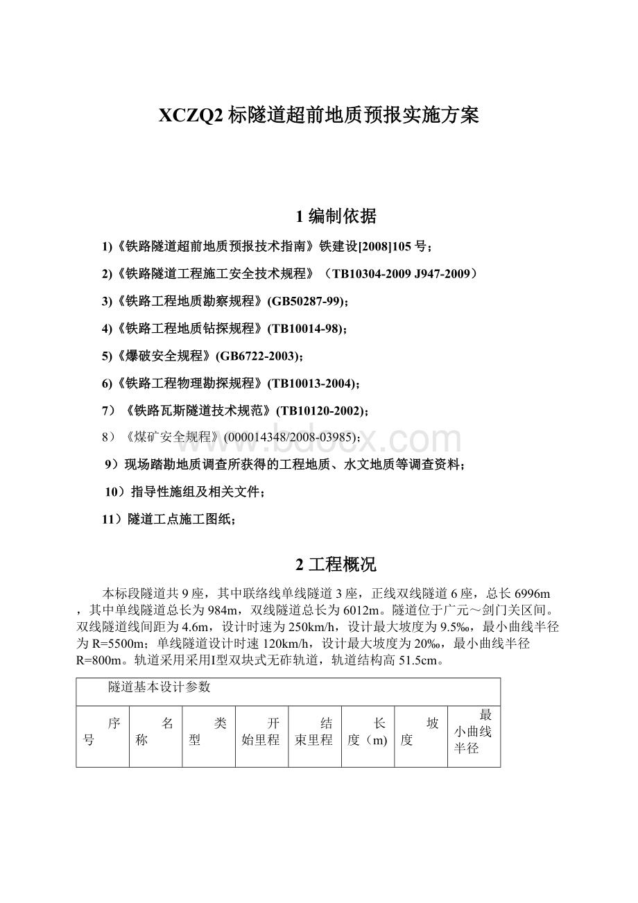 XCZQ2标隧道超前地质预报实施方案文档格式.docx