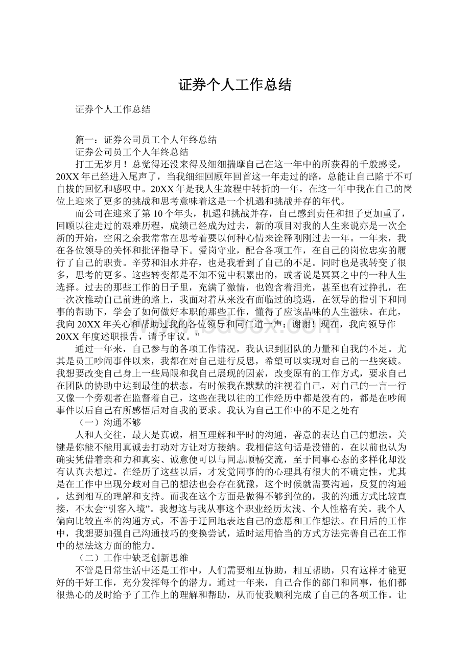 证券个人工作总结.docx