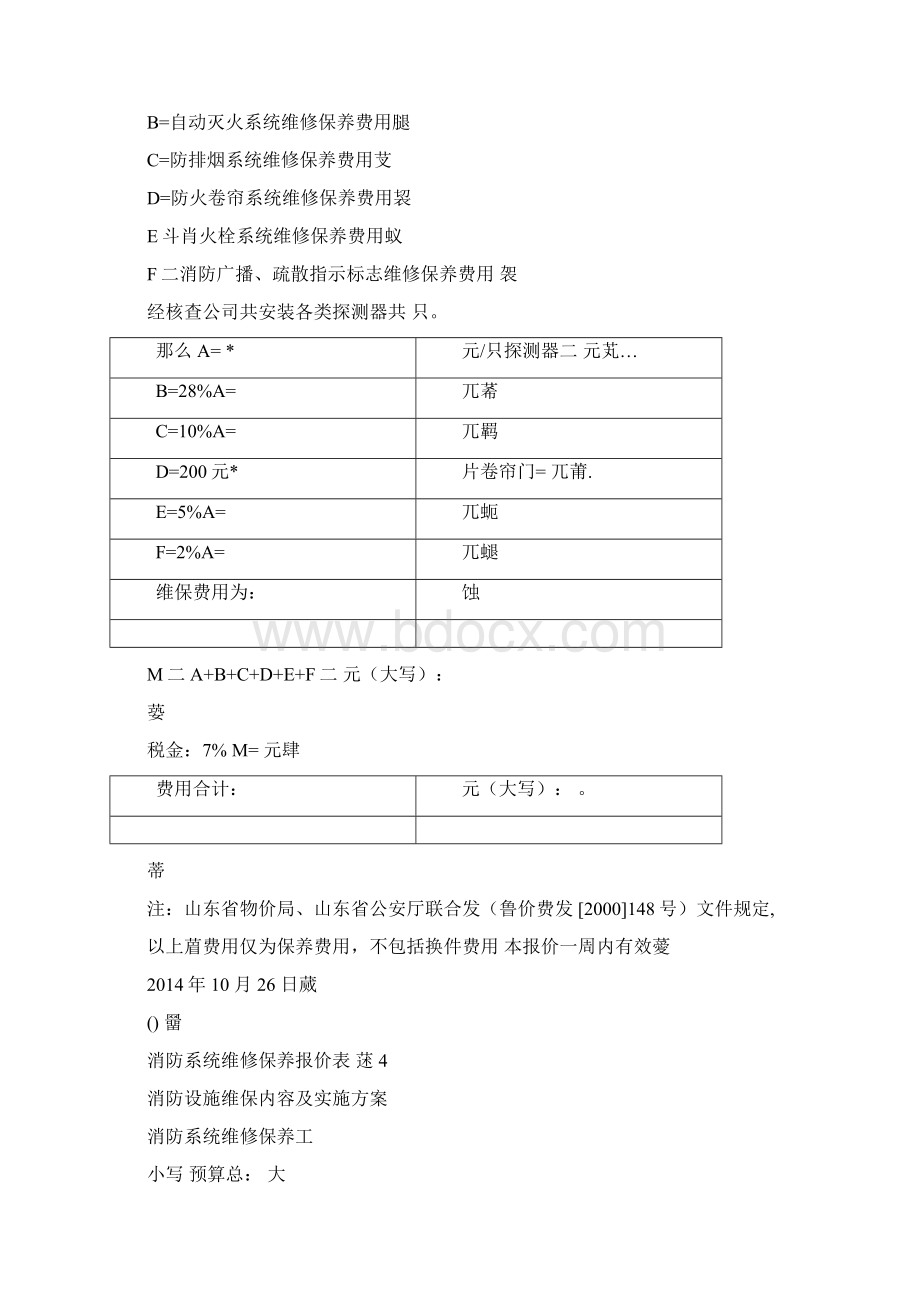 消防维保报价单样板.docx_第2页