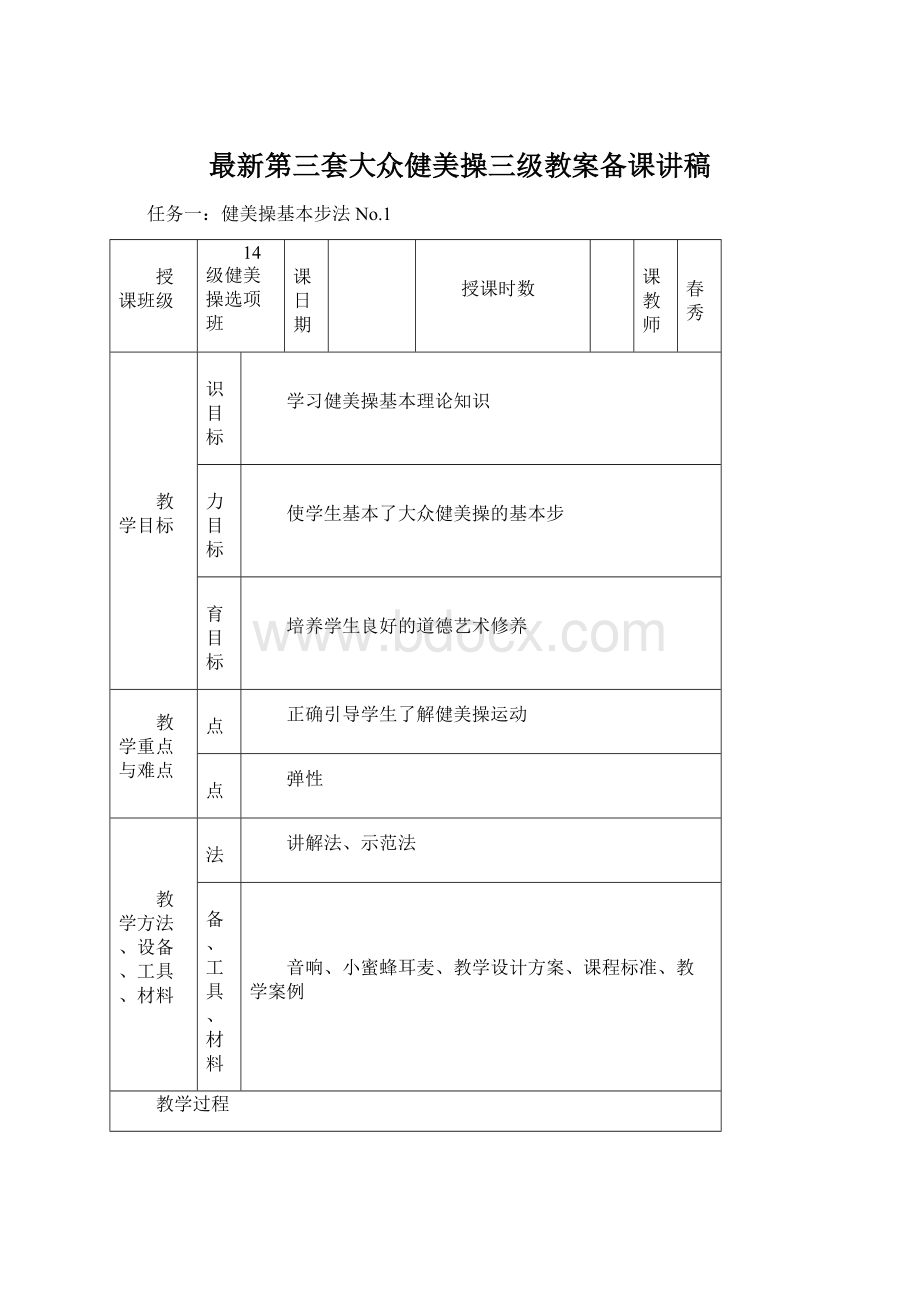 最新第三套大众健美操三级教案备课讲稿Word格式文档下载.docx