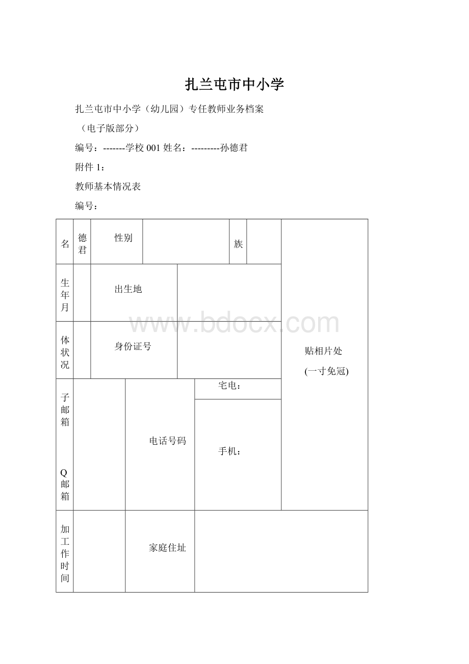 扎兰屯市中小学Word格式.docx_第1页