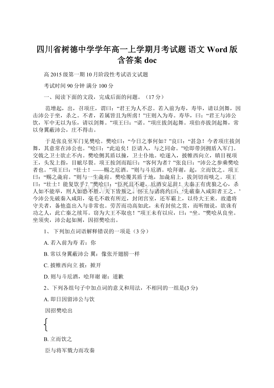 四川省树德中学学年高一上学期月考试题 语文 Word版含答案doc.docx