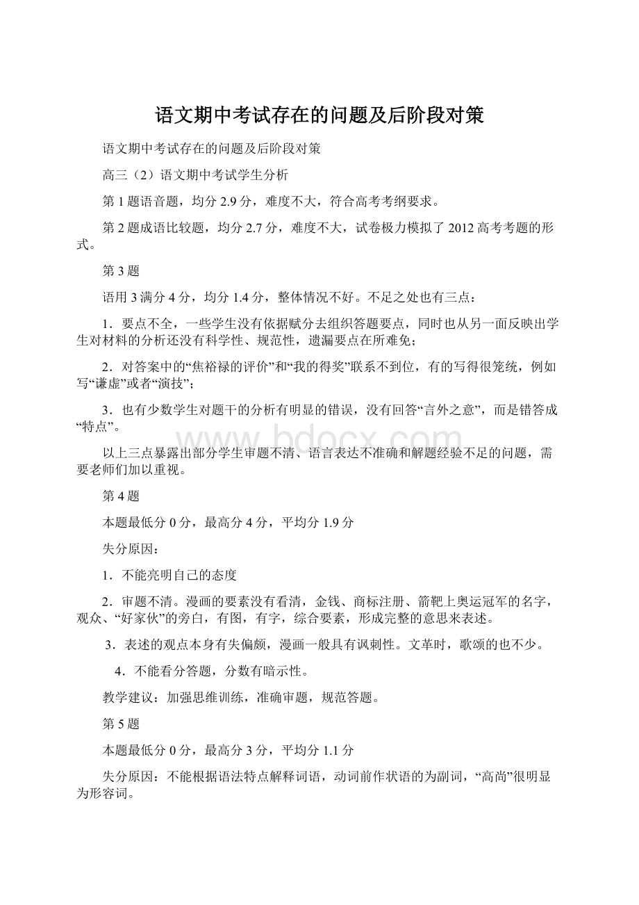 语文期中考试存在的问题及后阶段对策.docx_第1页