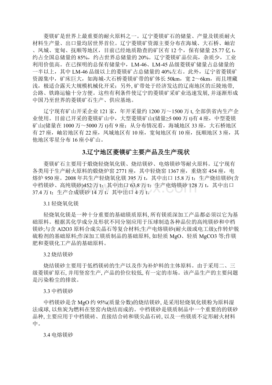 菱镁矿煅烧生产氧化镁工艺Word文档下载推荐.docx_第2页