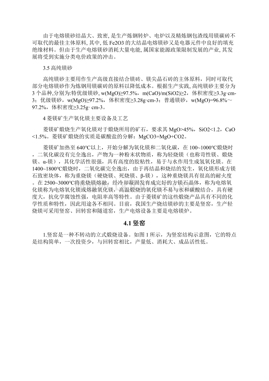 菱镁矿煅烧生产氧化镁工艺Word文档下载推荐.docx_第3页