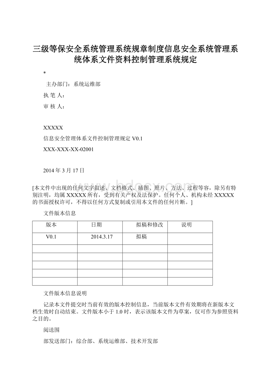 三级等保安全系统管理系统规章制度信息安全系统管理系统体系文件资料控制管理系统规定.docx_第1页