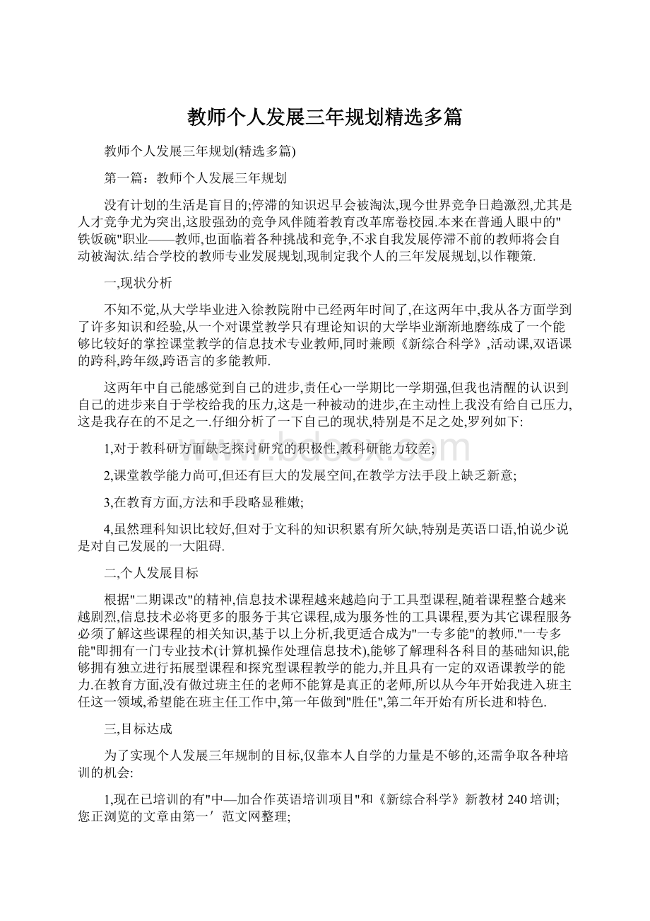 教师个人发展三年规划精选多篇文档格式.docx