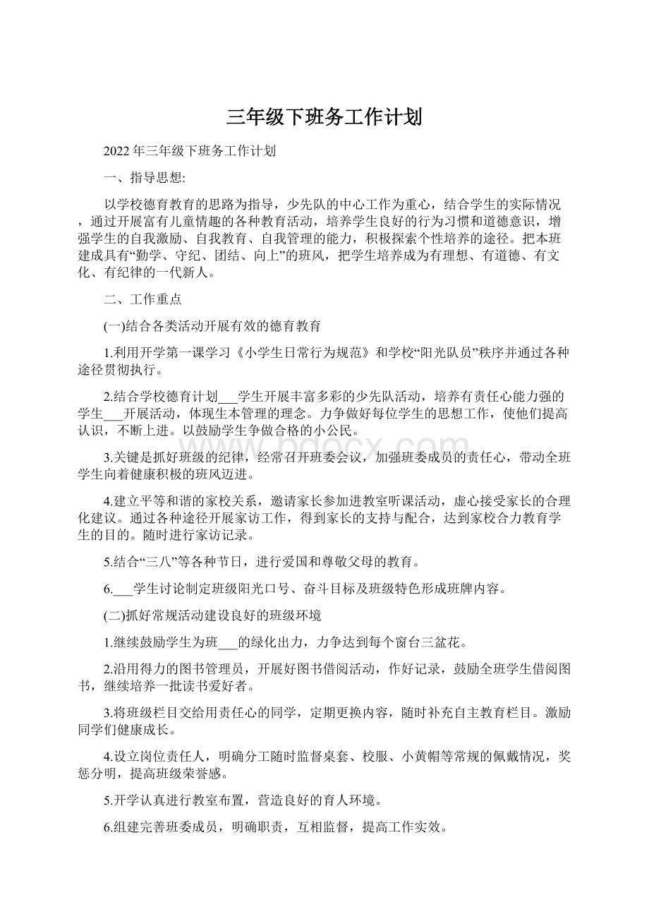 三年级下班务工作计划Word文档下载推荐.docx_第1页