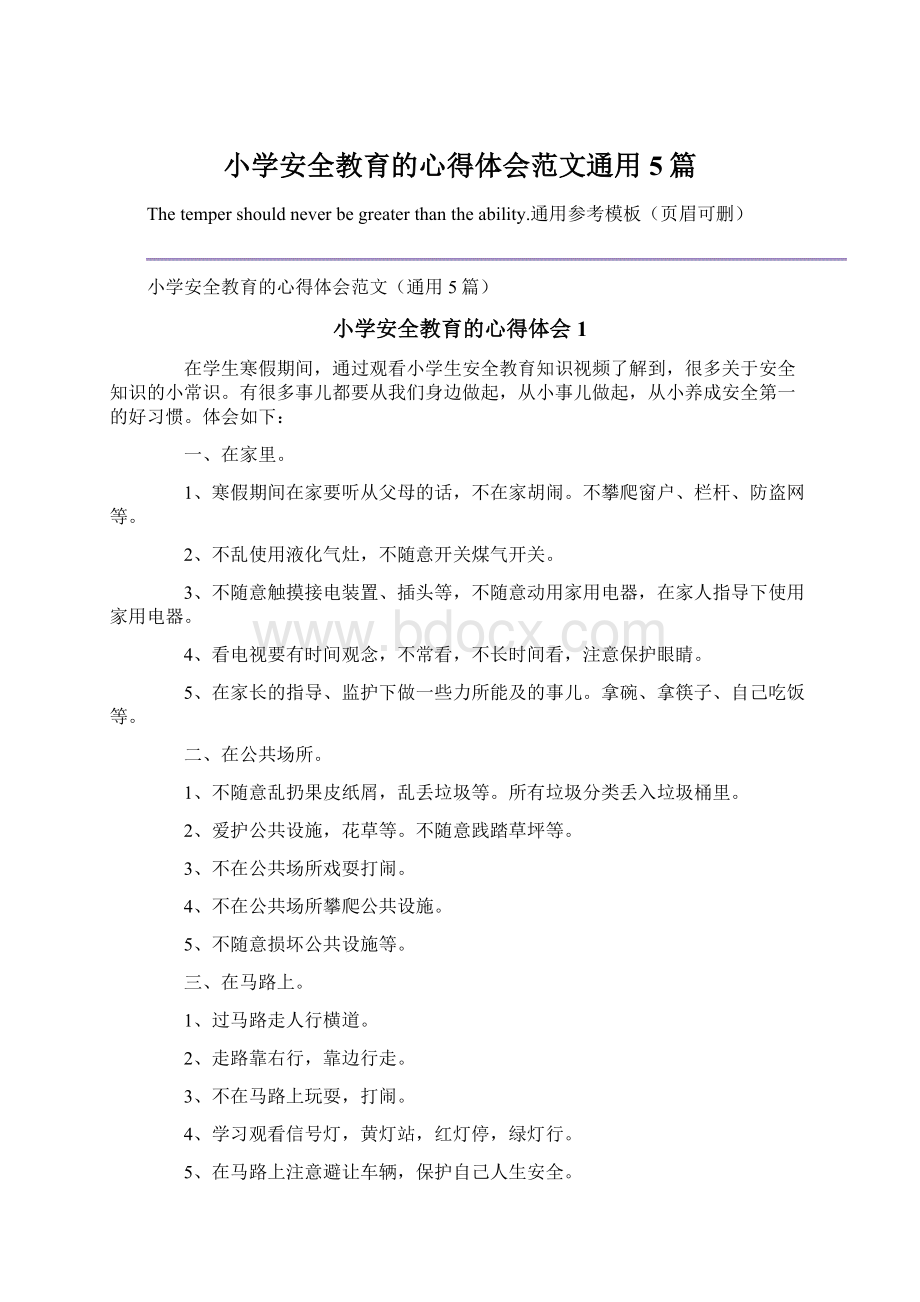 小学安全教育的心得体会范文通用5篇.docx_第1页