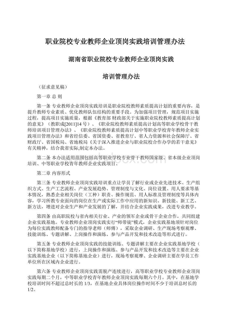 职业院校专业教师企业顶岗实践培训管理办法Word格式.docx_第1页