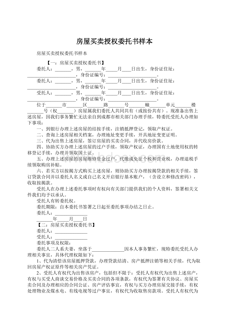 房屋买卖授权委托书样本.docx_第1页