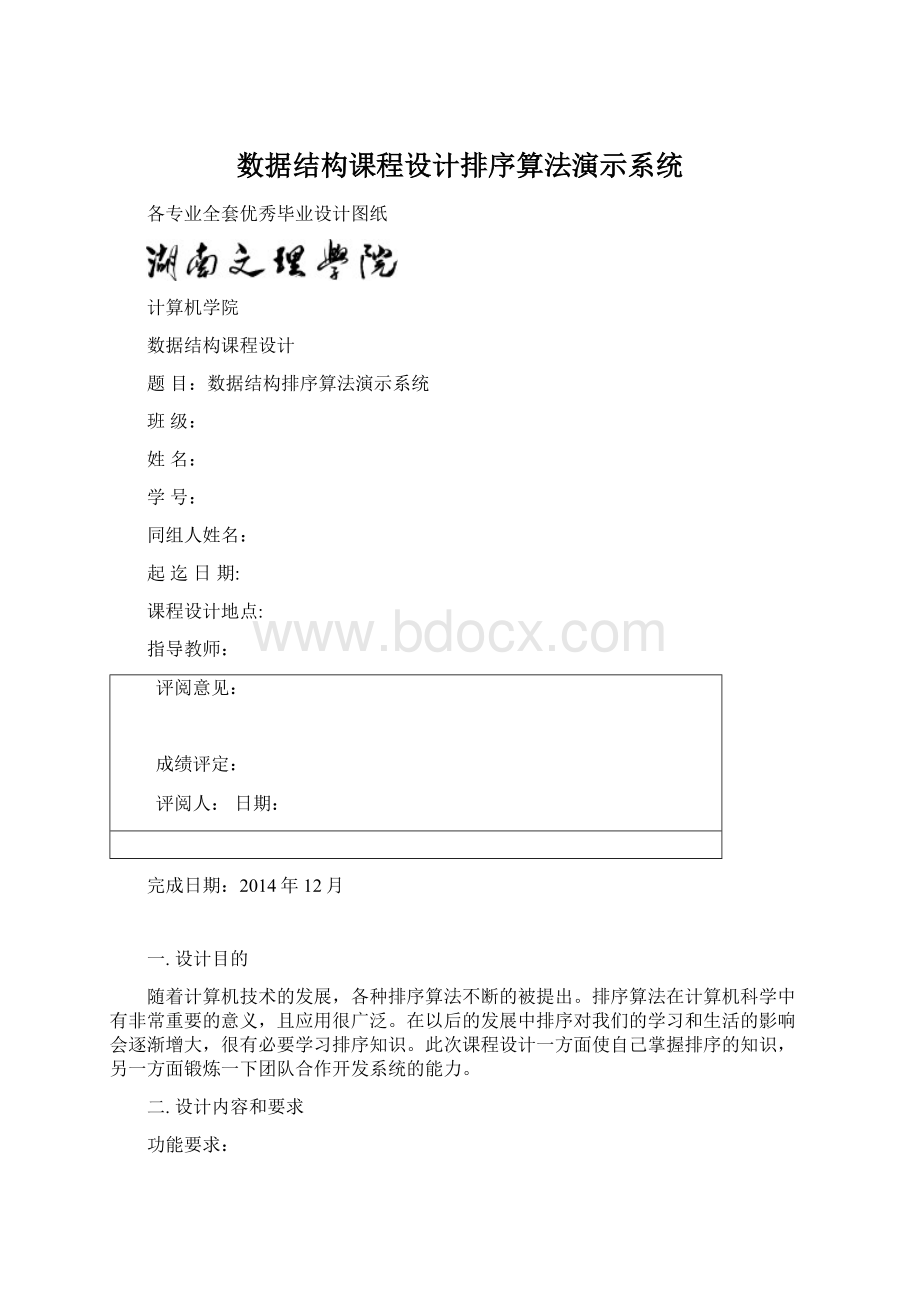 数据结构课程设计排序算法演示系统Word文档下载推荐.docx_第1页