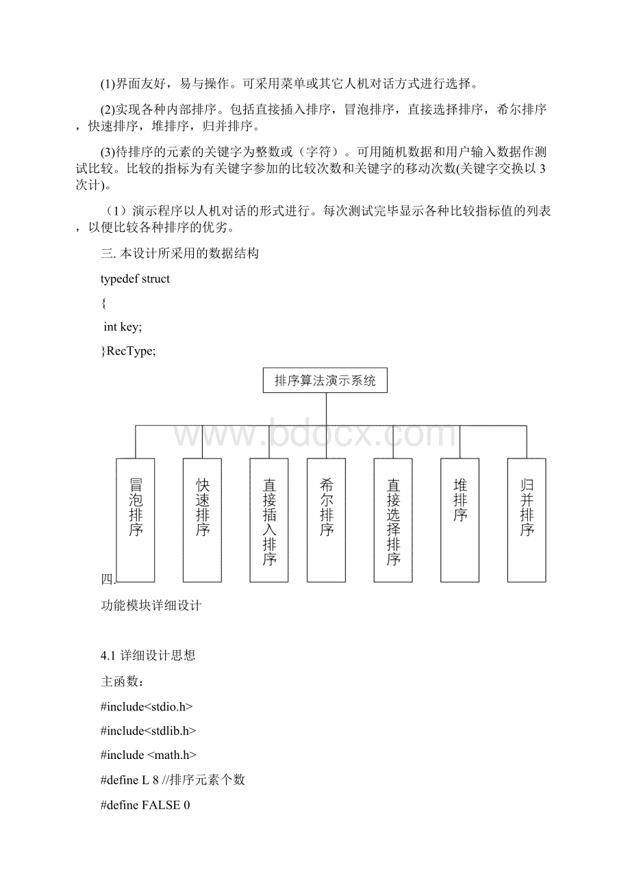 数据结构课程设计排序算法演示系统.docx_第2页