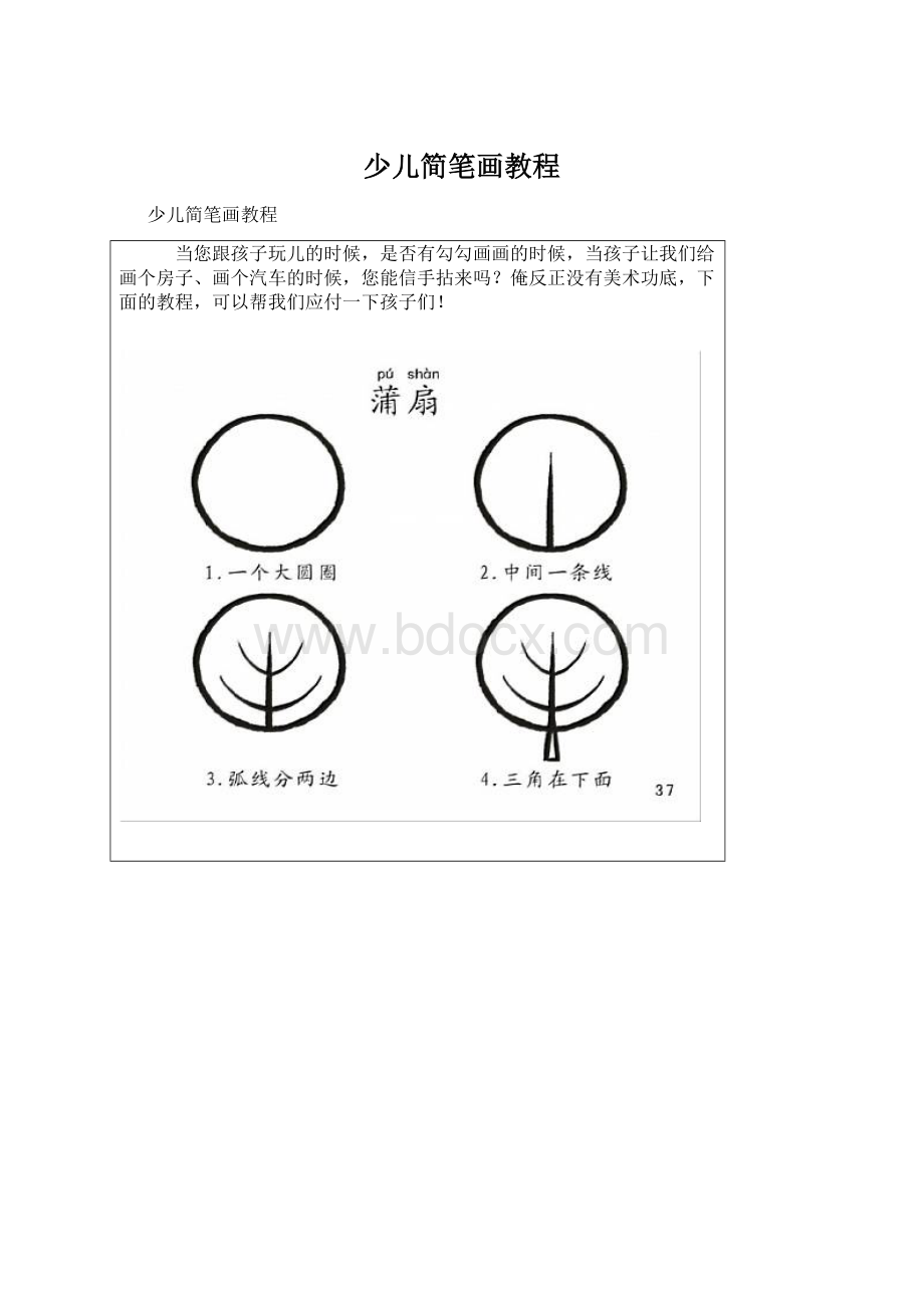 少儿简笔画教程.docx_第1页