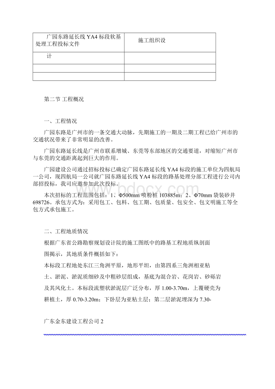 广园东路延长线YA4标段软基处理工程投标文件.docx_第2页