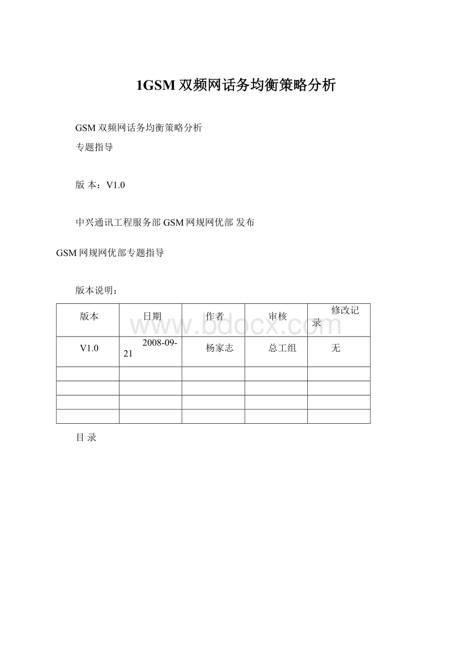 1GSM双频网话务均衡策略分析.docx_第1页