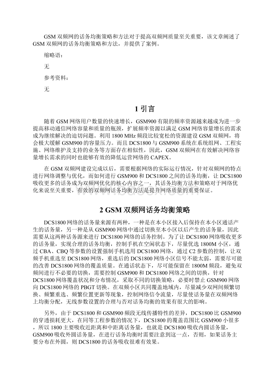 1GSM双频网话务均衡策略分析.docx_第3页