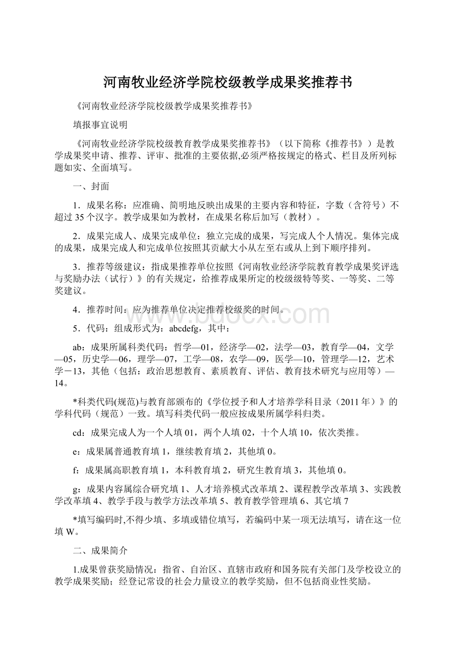 河南牧业经济学院校级教学成果奖推荐书.docx_第1页