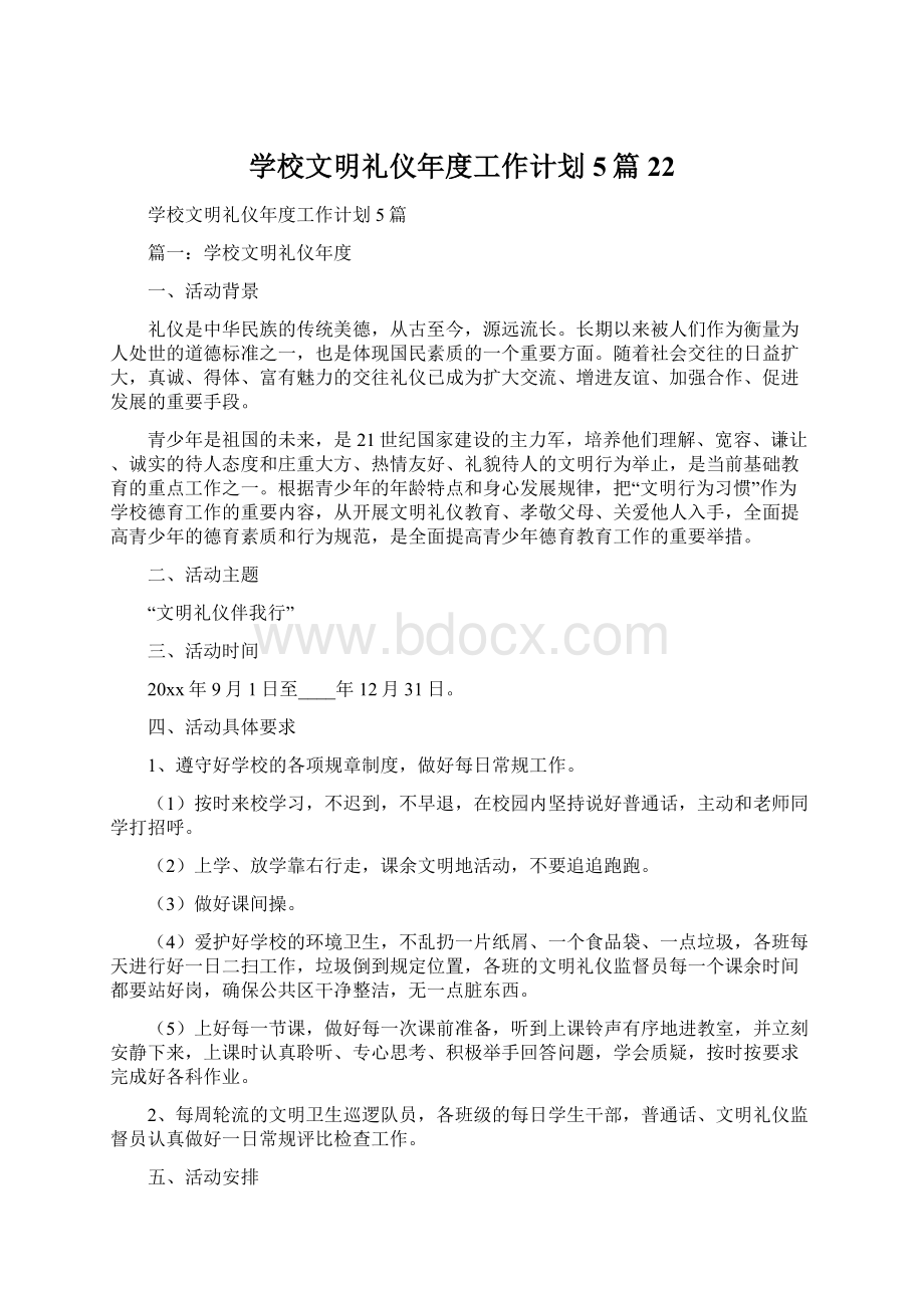 学校文明礼仪年度工作计划5篇22Word文档下载推荐.docx