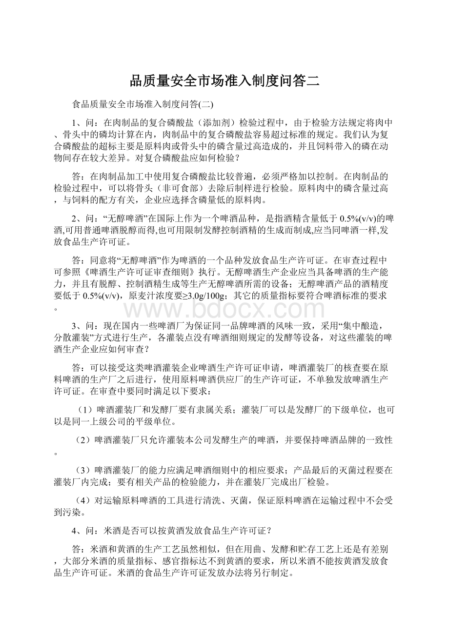 品质量安全市场准入制度问答二Word格式.docx_第1页