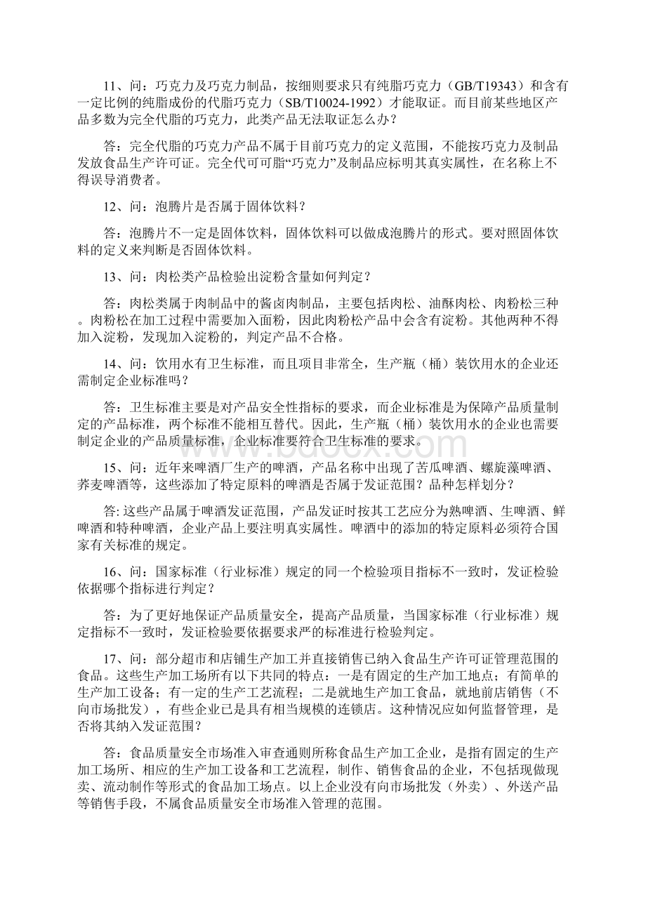 品质量安全市场准入制度问答二Word格式.docx_第3页