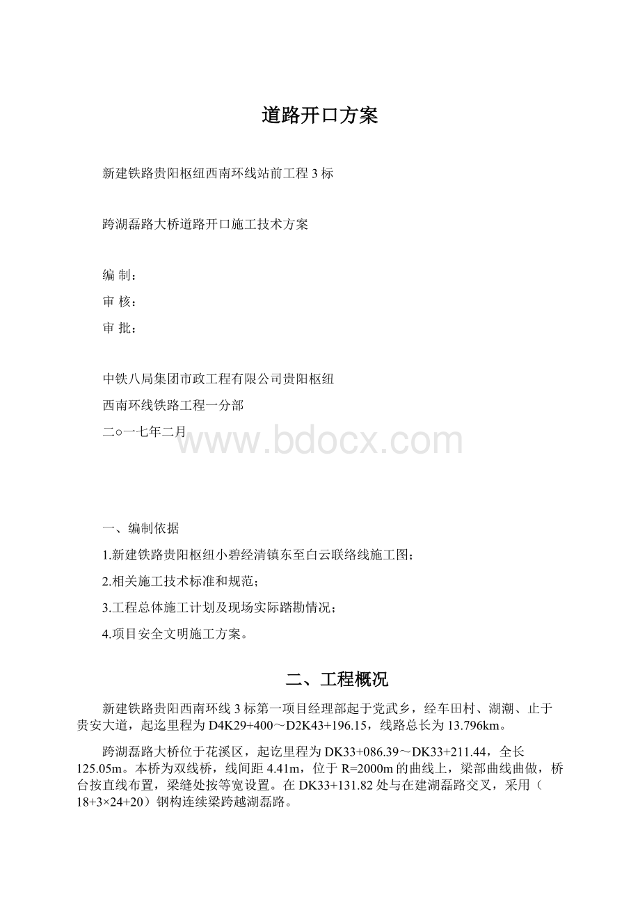 道路开口方案Word格式文档下载.docx