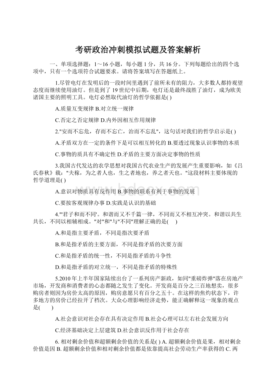 考研政治冲刺模拟试题及答案解析.docx