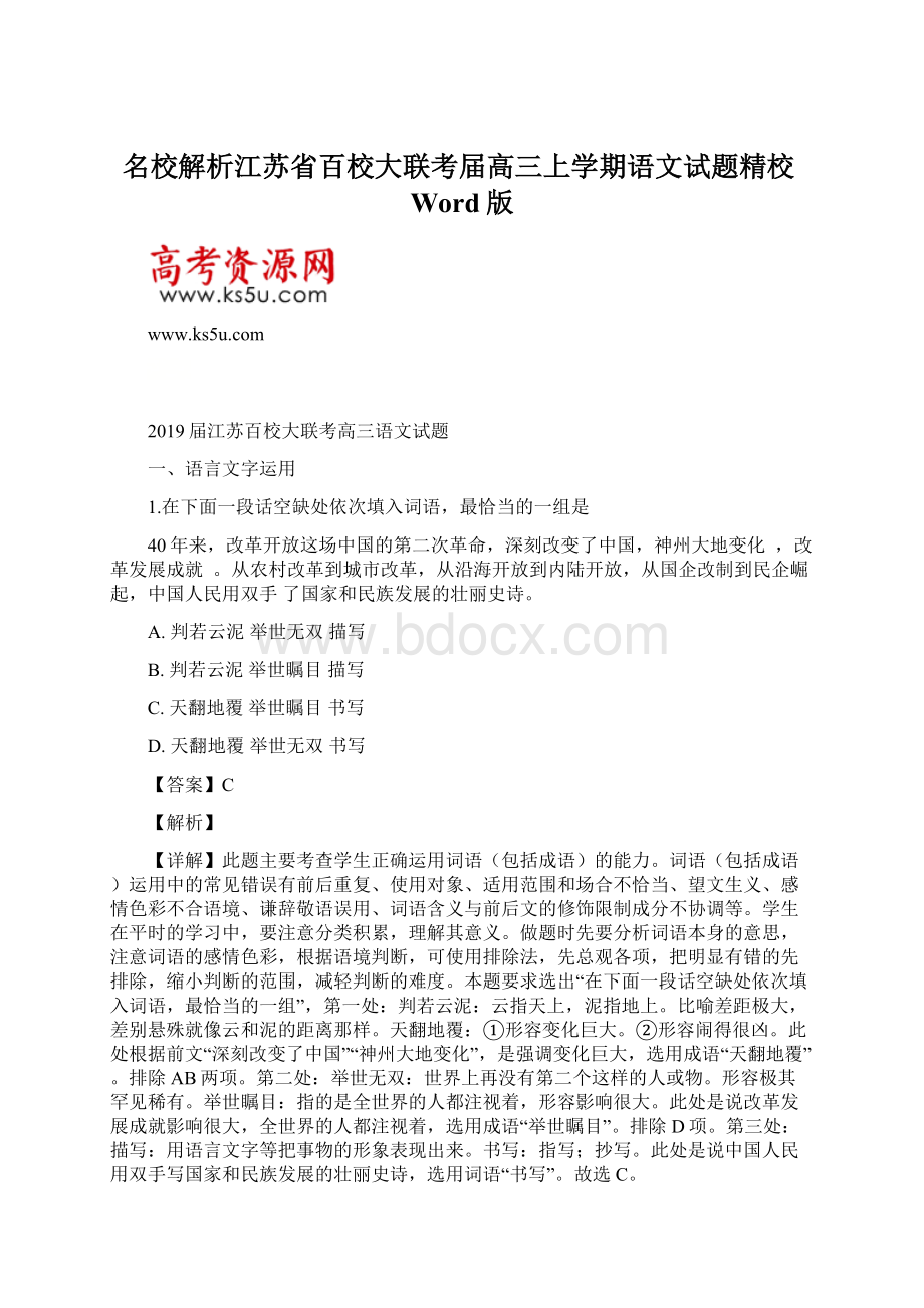 名校解析江苏省百校大联考届高三上学期语文试题精校Word版文档格式.docx