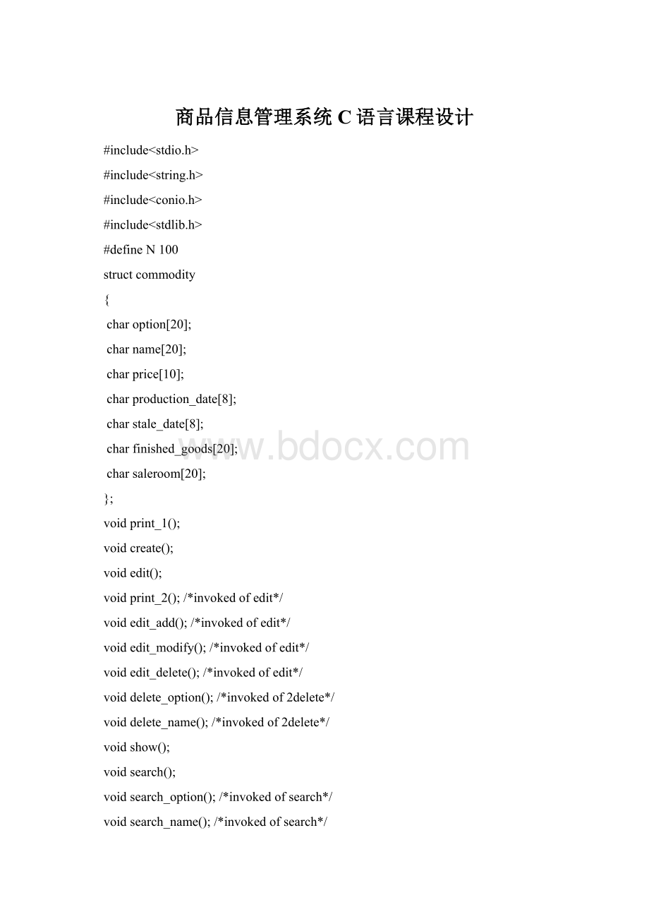 商品信息管理系统C语言课程设计Word文档格式.docx_第1页