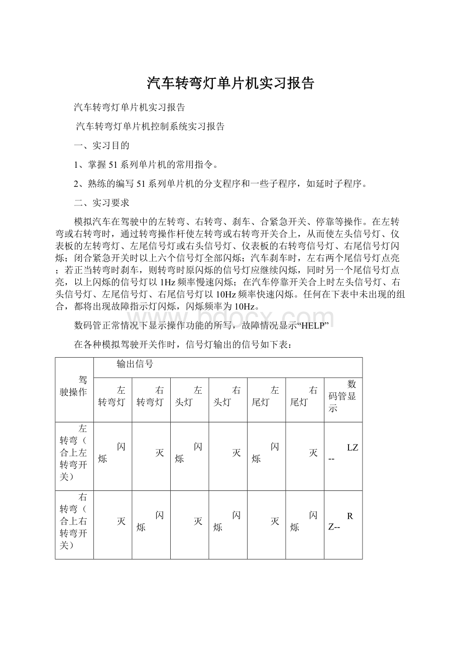 汽车转弯灯单片机实习报告.docx